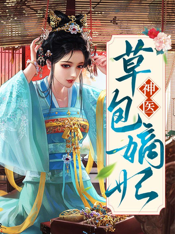 神医草包嫡妃