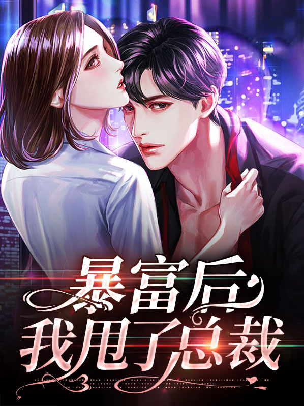 暴富后我想离婚