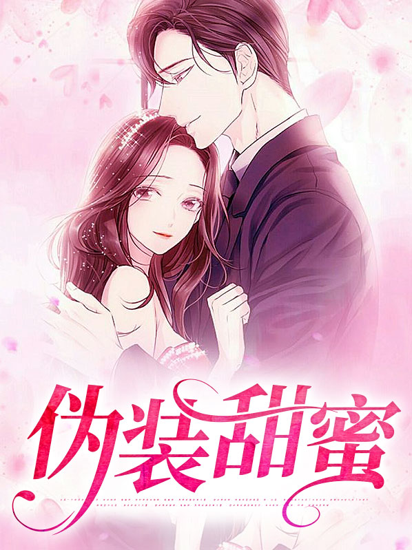 伪装甜蜜在线阅读