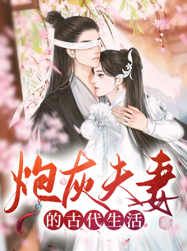 炮灰夫妻的古代生活