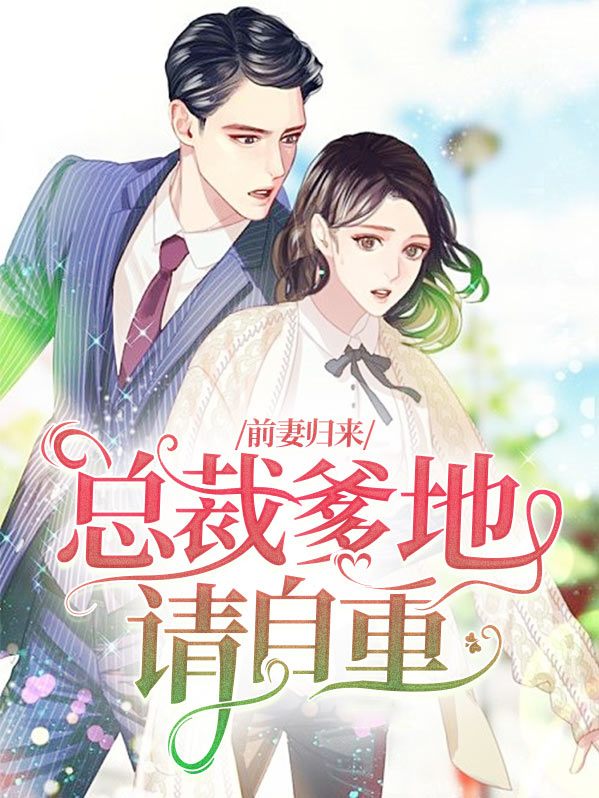 三宝归来总裁爹地