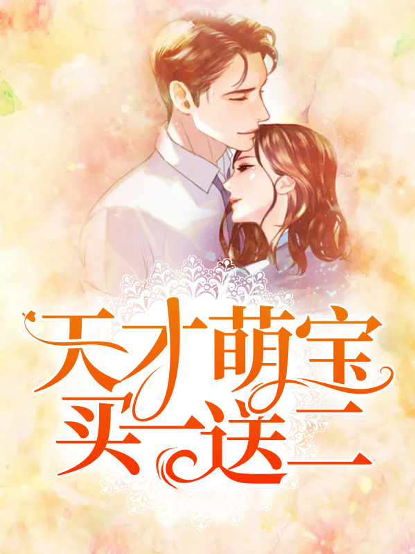 天才萌宝电视剧免费观看全集高清