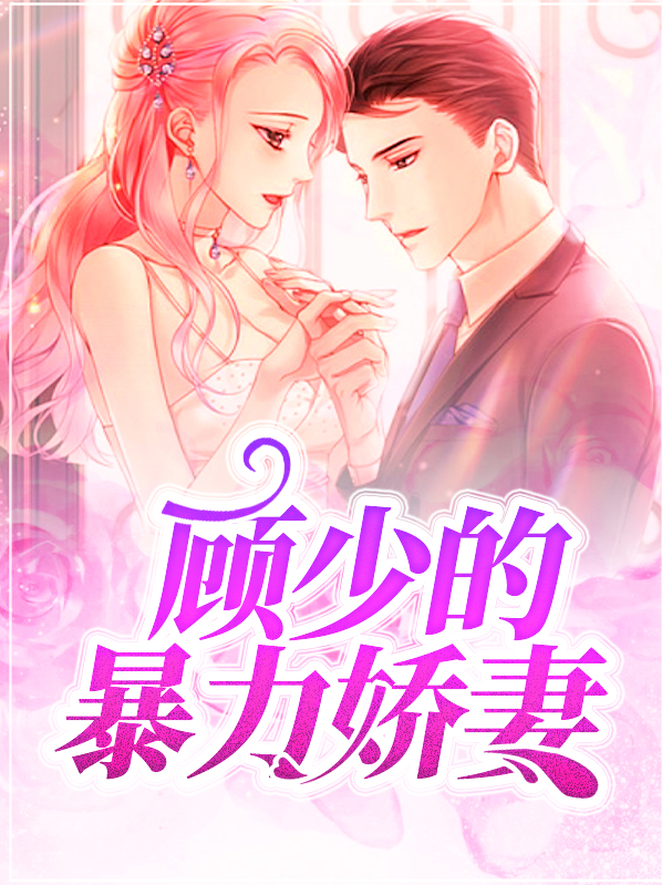 顾少的强势宠爱免费阅读全文