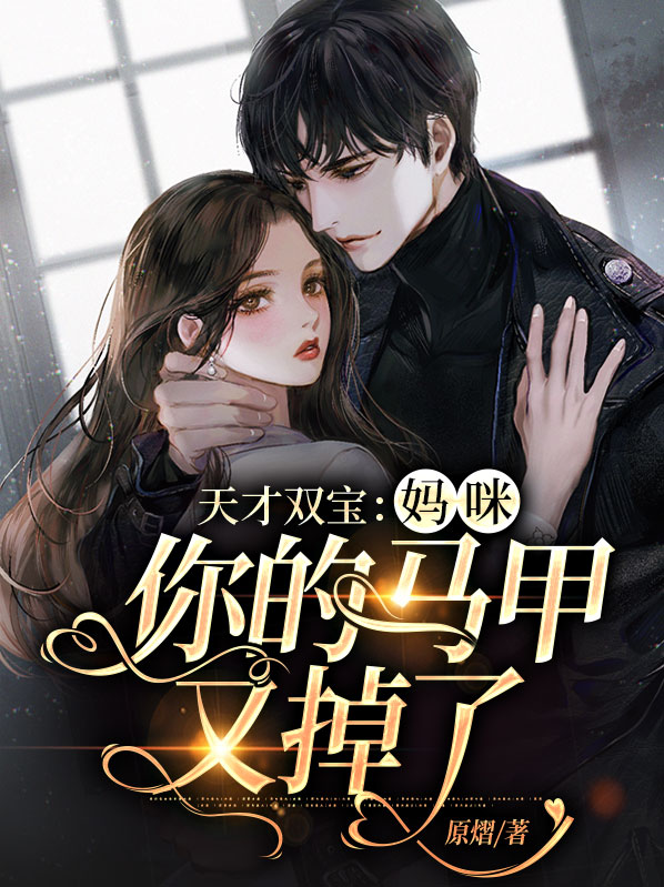 天才双宝大佬妈咪又掉马甲了小说