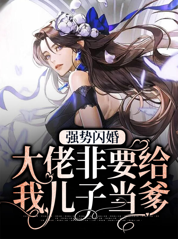 强势闪婚,大佬非要给我儿子当爹小说
