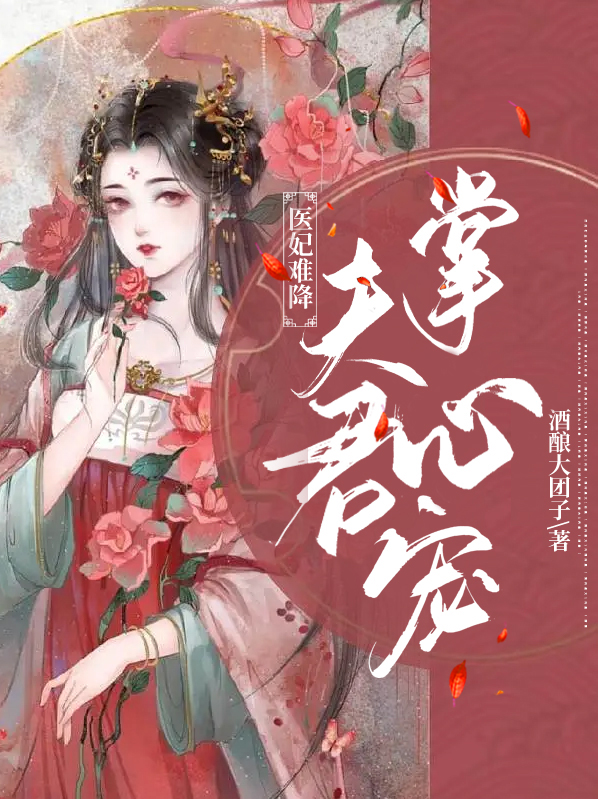 医妃难降夫君掌心宠