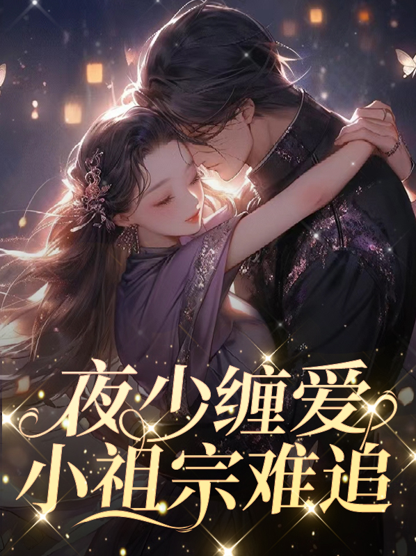 夜少怀里的小祖宗飒又撩容七