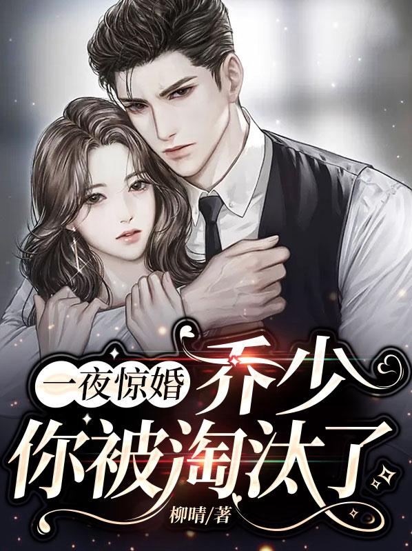 一夜惊婚霸道靳少有点坏