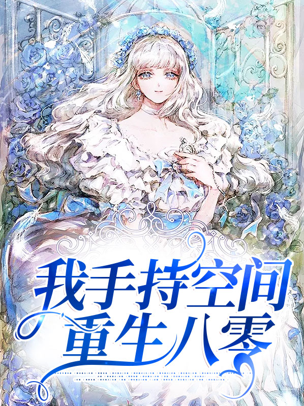 重生八零带着空间做大佬
