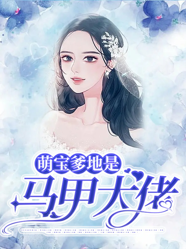 萌宝爹地是马甲大佬小说
