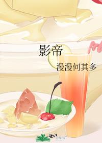 影帝他妹三岁半广播剧免费听