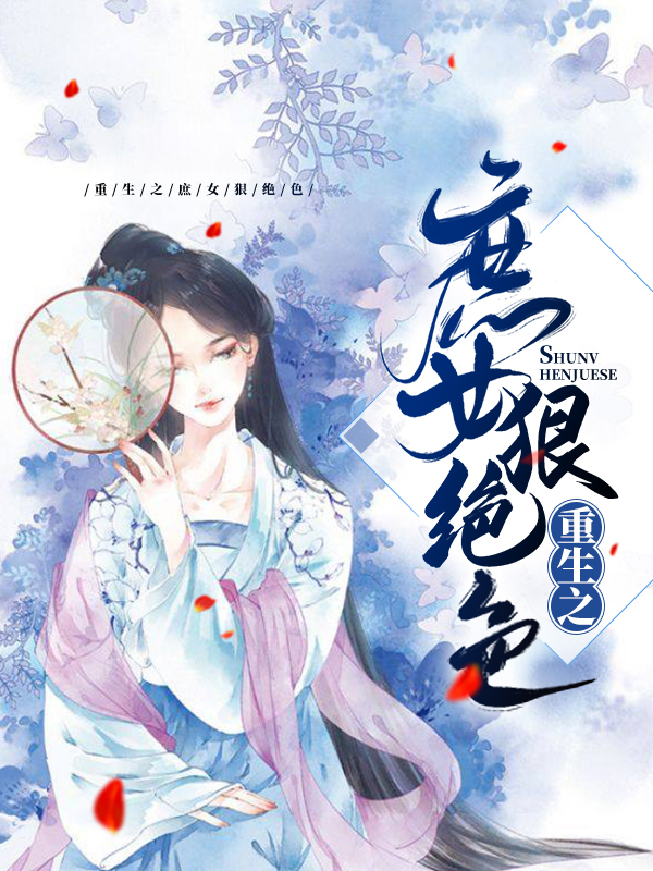 重生之庶女再踏仙途