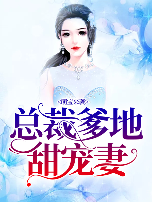 萌宝来袭,总裁爹地甜宠妻免费阅读