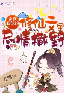 穿到妹妹写的小说