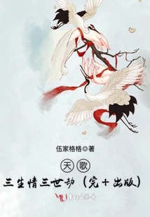 天歌三生情三世劫内容