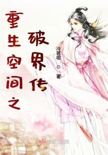 重生空间之破界传下载