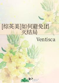 [综英美]如何避免团灭结局 Ventisca