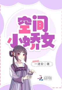 空间小娇女