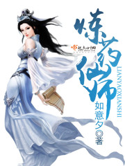 炼药师修仙小说