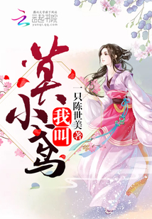 我是莫小鸢免费