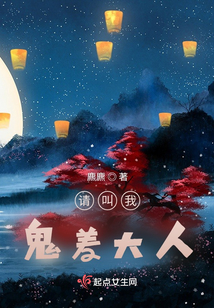 请叫我鬼差大人人物简介和身份