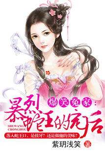 爆笑冤家:暴烈蛇王的宠后免费阅读