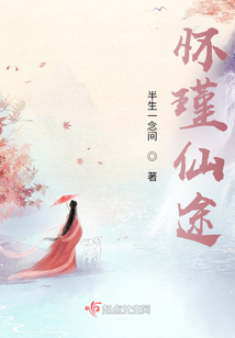 怀瑾仙途无弹窗笔趣阁阅读