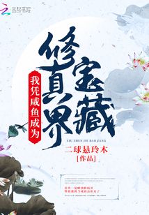我凭咸鱼成为修真界宝藏小说