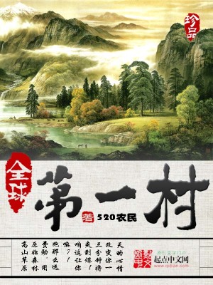 全球第一村长爱看书吧