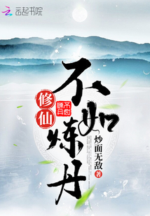 修仙:从模拟炼丹开始