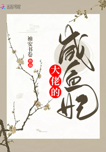 咸鱼妈咪是大佬小说免费阅读