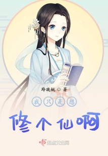 我只是想修个仙啊 百度网盘