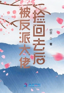 重生后我捡了反派大佬 小说