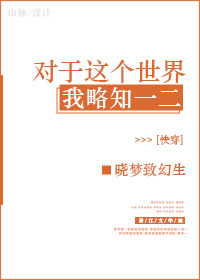 对于这个世界我略知一二[快穿]作者:晓梦致幻生