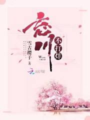 忘川不忘