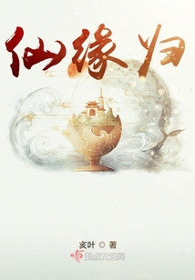 仙缘归