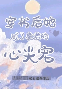 穿书后她成了魔君的心尖宠