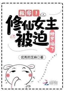 修仙女主救男主