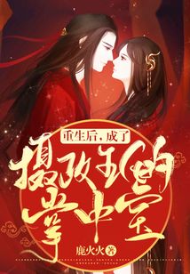 重生后我成了摄政王的心尖宠唐苏