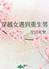 穿越女遇到重生男的小说有哪些