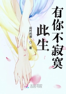 此生有你不寂寞