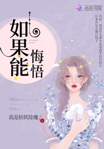 如果能悔悟