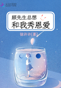 顾先生总想和我秀恩爱免费阅读