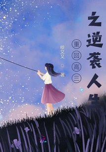 重回高三之逆袭人生免费阅读