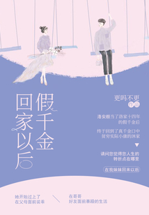 假千金回家以后女主是谁