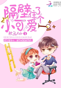 隔壁住了个小可爱