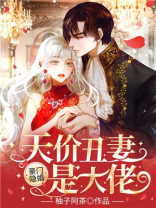 天价豪门总裁的隐婚新娘