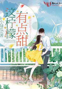 这柠檬有点甜
