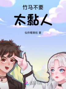 竹马不娶,别乱撩小说