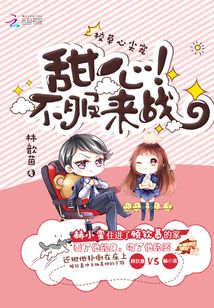 校草心尖宠：甜心，不服来战！
